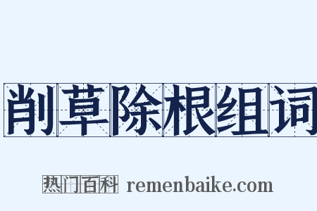 削草除根组词是什么意思的图片